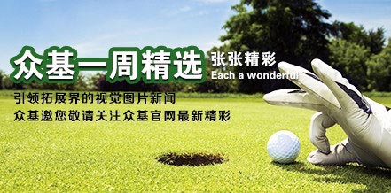 一周精彩圖