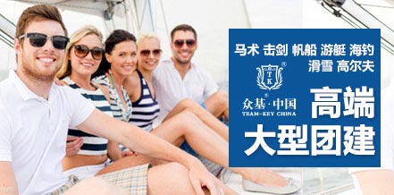 高端大型團建