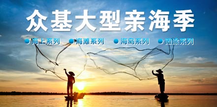 眾基親海季