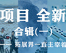 全新項目