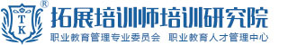 拓展培訓師培訓學院