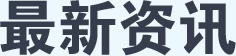 最新資訊
